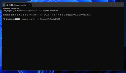 PowerShell 7 をインストールする - PowerShell ウィンドウで「新機能と改善のために最新の PowerShell をインストールしてください! https://aka.ms/PSWindows」が表示される:画像3
