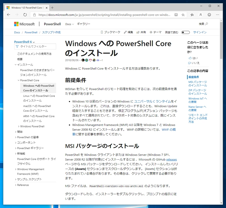 PowerShell Core 6 をインストールする - PowerShell ウィンドウで「新しいクロスプラットフォームの PowerShell をお試しください https://aka.ms/pscore6」が表示される:画像3