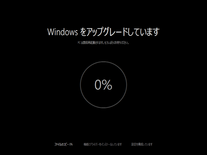 Windows 10のインストール - 以前のバージョンのWindowsからのアップデート インストール:画像13
