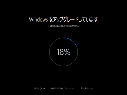 Windows 10のインストール - 以前のバージョンのWindowsからのアップデート インストール:画像14
