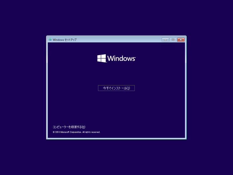 インストールメディアを利用して Windows 10 October 2018 (version 1809) を新規インストールする:画像2