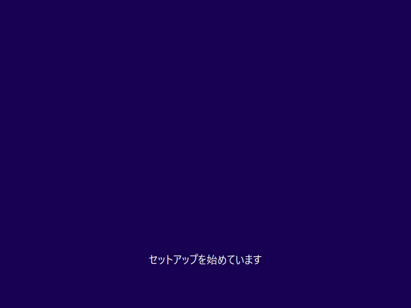 インストールメディアを利用して Windows 10 October 2018 (version 1809) を新規インストールする:画像3