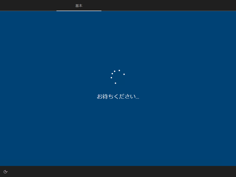 インストールメディアを利用して Windows 10 October 2018 (version 1809) を新規インストールする:画像14