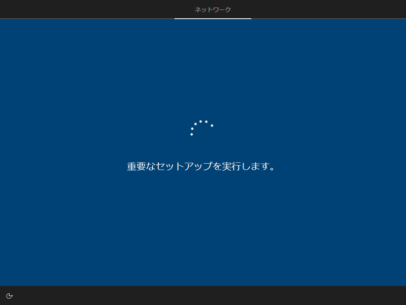インストールメディアを利用して Windows 10 October 2018 (version 1809) を新規インストールする:画像17