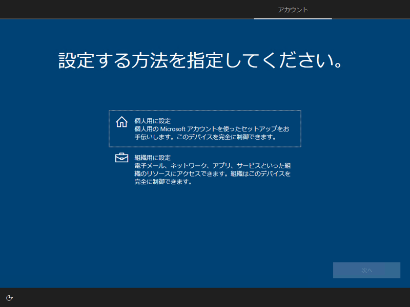インストールメディアを利用して Windows 10 October 2018 (version 1809) を新規インストールする:画像19