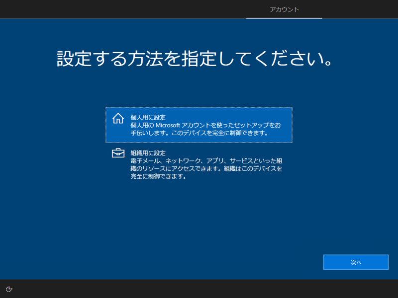 インストールメディアを利用して Windows 10 October 2018 (version 1809) を新規インストールする:画像20