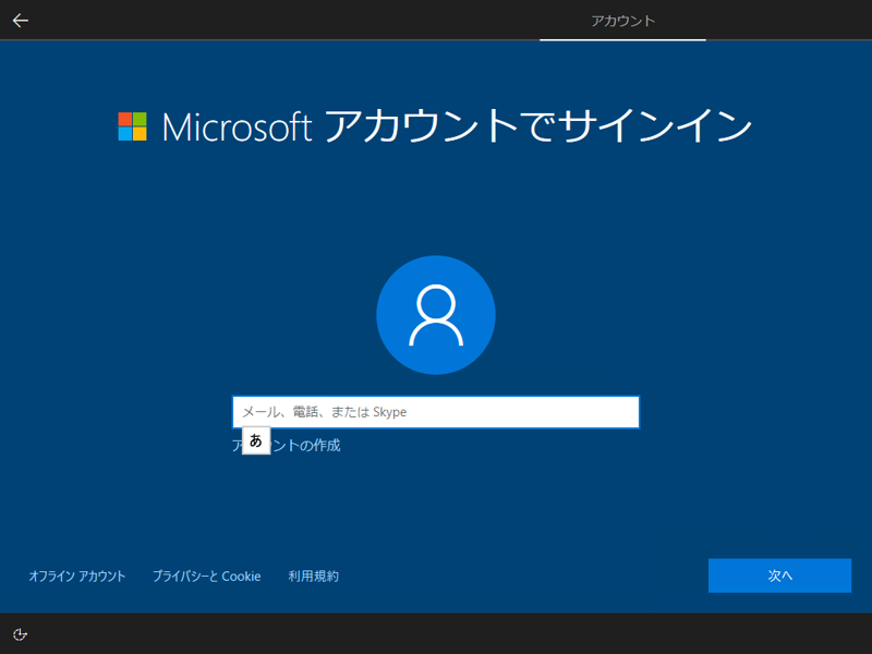 インストールメディアを利用して Windows 10 October 2018 (version 1809) を新規インストールする:画像21