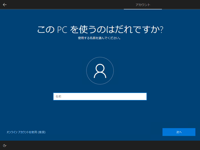 インストールメディアを利用して Windows 10 October 2018 (version 1809) を新規インストールする:画像23