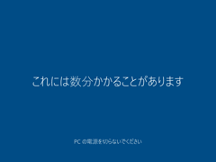 インストールメディアを利用して Windows 10 October 2018 (version 1809) を新規インストールする:画像32