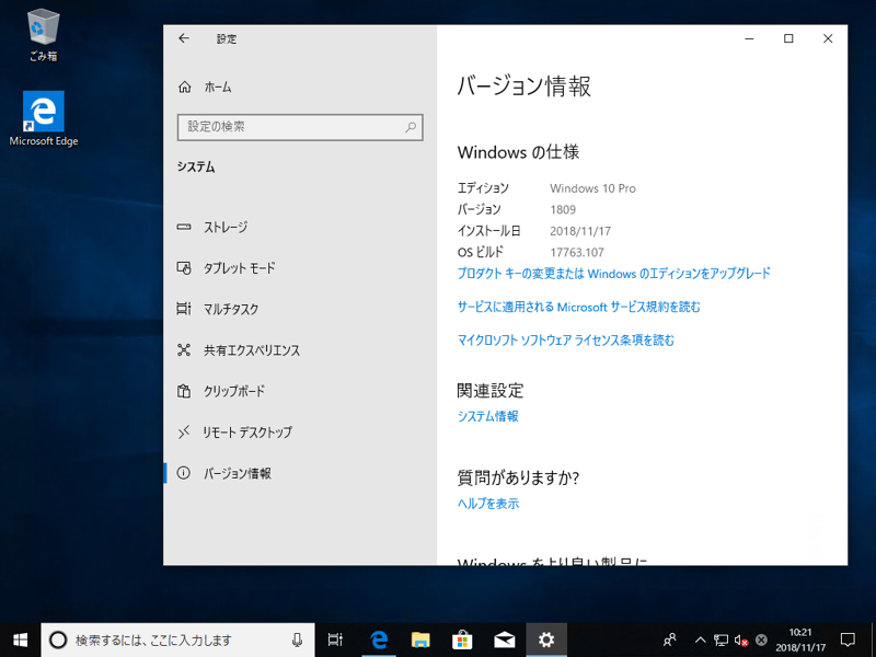 インストールメディアを利用して Windows 10 October 2018 (version 1809) を新規インストールする:画像40