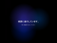 インストールメディアを利用して Windows 11 を新規インストールする:画像46