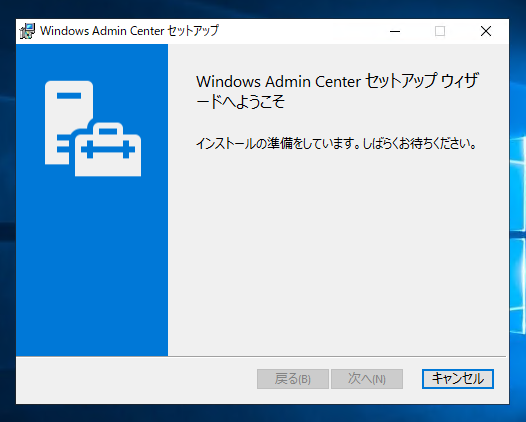 Windows Admin Center 1809 のインストール:画像4