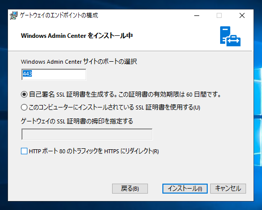 Windows Admin Center 1809 のインストール:画像10