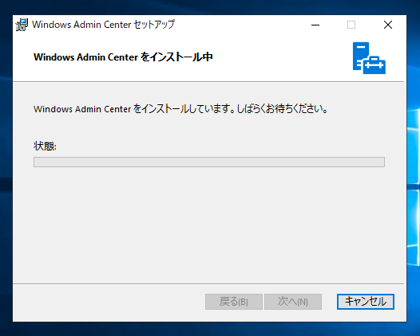 Windows Admin Center 1809 のインストール:画像11