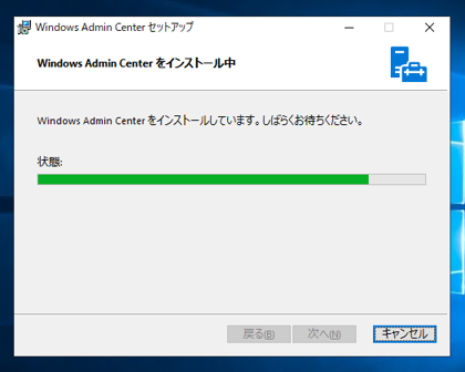 Windows Admin Center 1809 のインストール:画像12