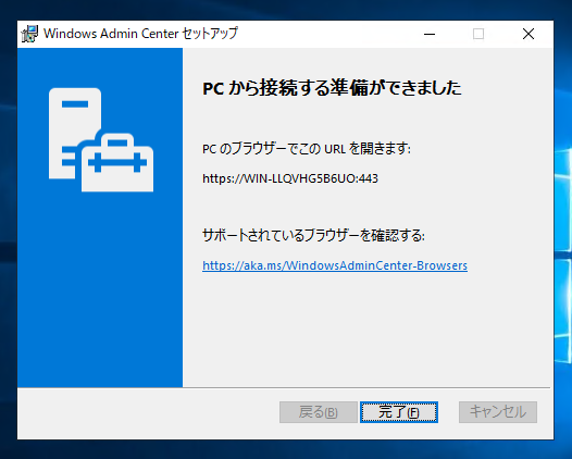 Windows Admin Center 1809 のインストール:画像13