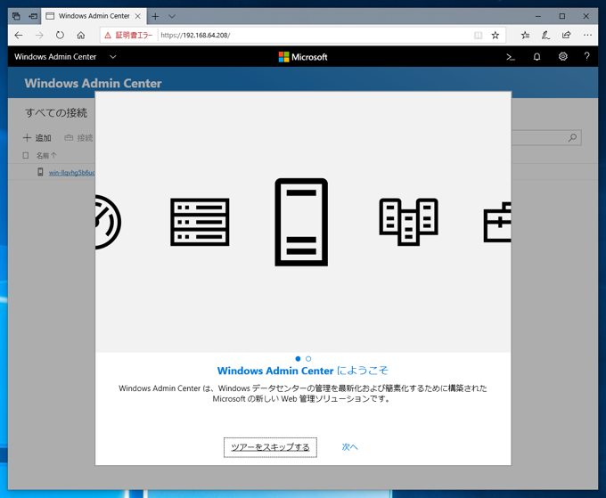 Windows Admin Center 1809 のインストール:画像17