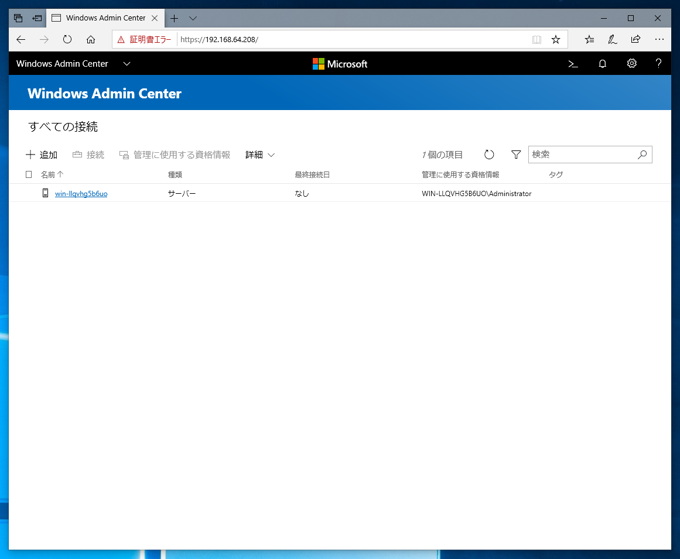 Windows Admin Center 1809 のインストール:画像19