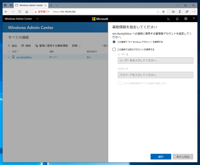 Windows Admin Center 1809 のインストール:画像20