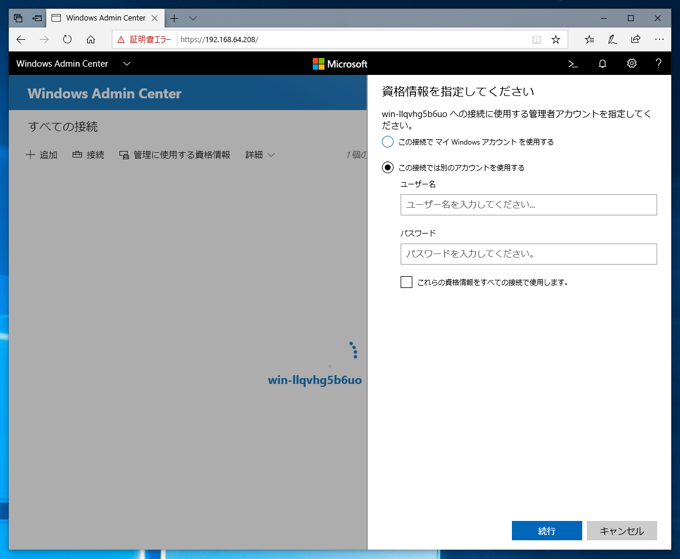 Windows Admin Center 1809 のインストール:画像21
