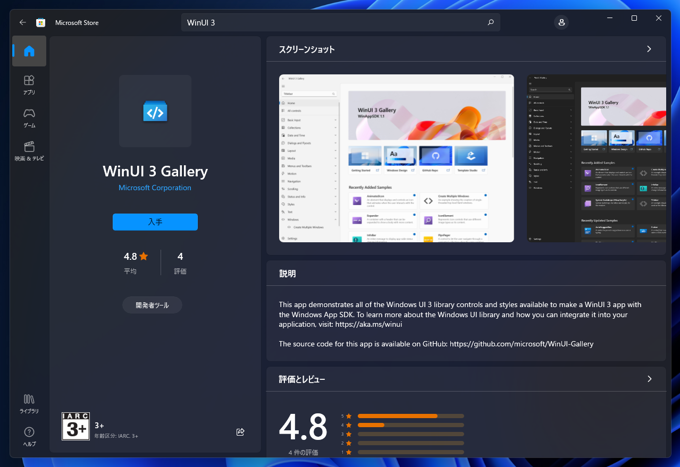 WinUI 3 Gallery のインストール:画像3