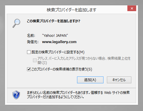 Internet Explorer の検索プロバイダを追加する:画像5