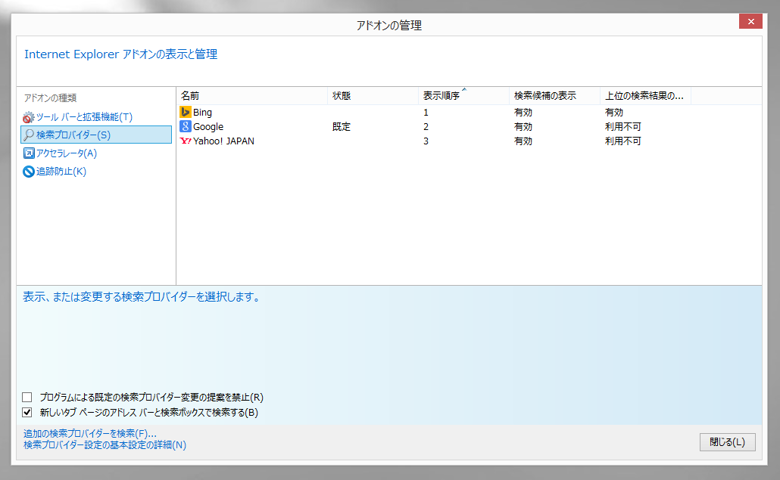 Internet Explorer の検索プロバイダを削除する:画像6