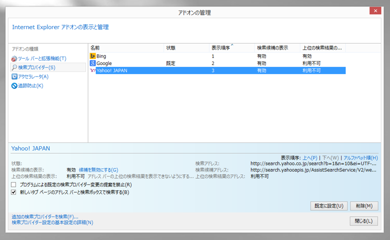 Internet Explorer の検索プロバイダを削除する:画像7