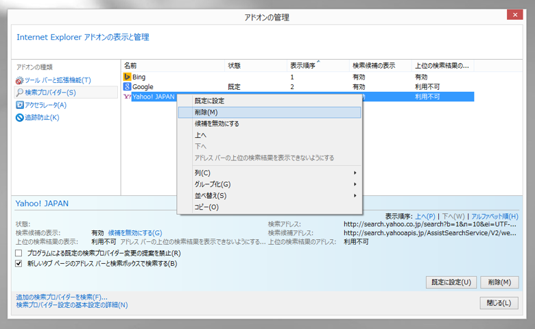 Internet Explorer の検索プロバイダを削除する:画像8