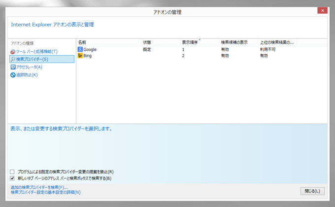 Internet Explorer の既定の検索プロバイダを別の検索プロバイダに変更する:画像6