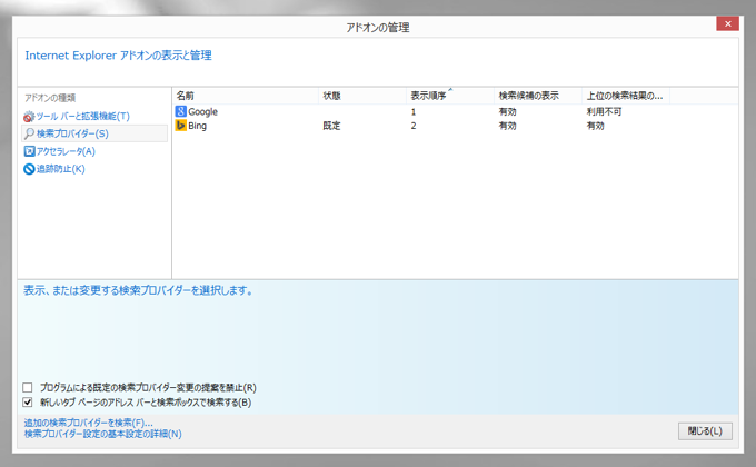 Internet Explorer の既定の検索プロバイダを別の検索プロバイダに変更する:画像8