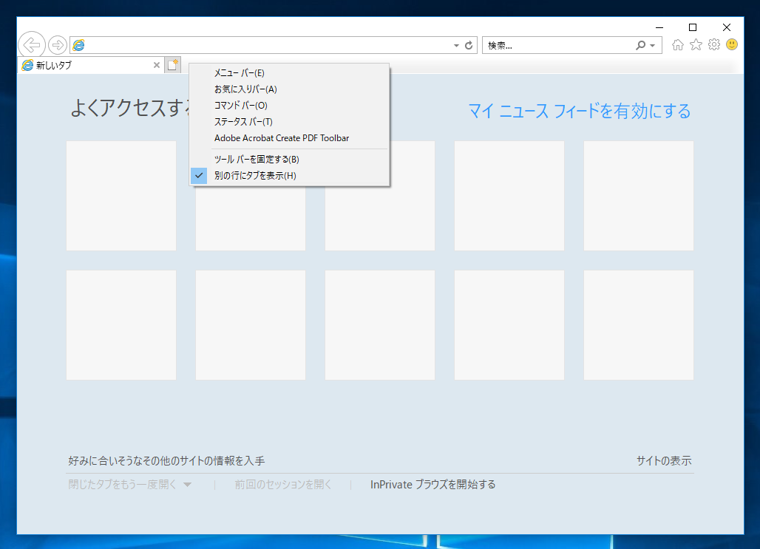 Internet Explorer 11 のタブをアドレスバーの右側に表示する:画像2