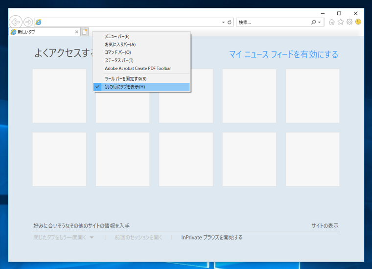 Internet Explorer 11 のタブをアドレスバーの右側に表示する:画像3