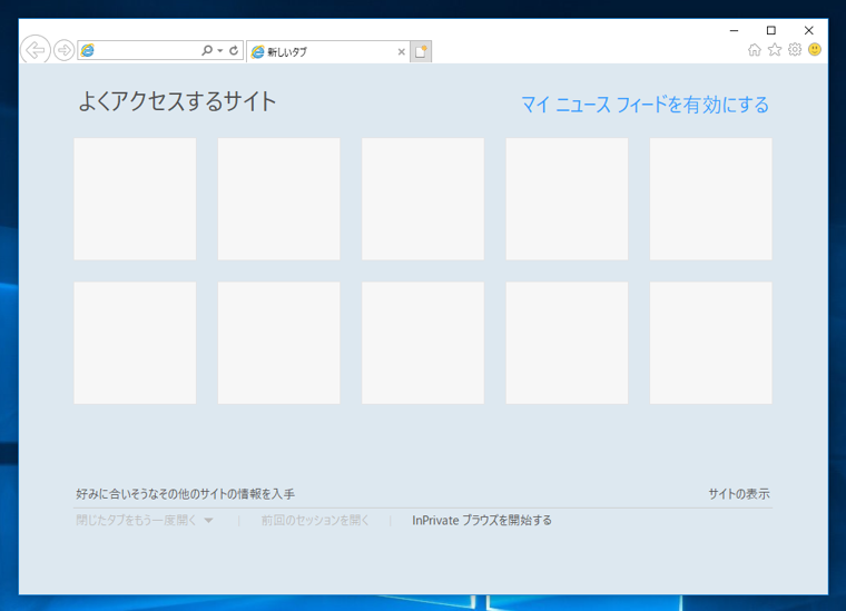 Internet Explorer 11 のタブをアドレスバーの右側に表示する:画像6