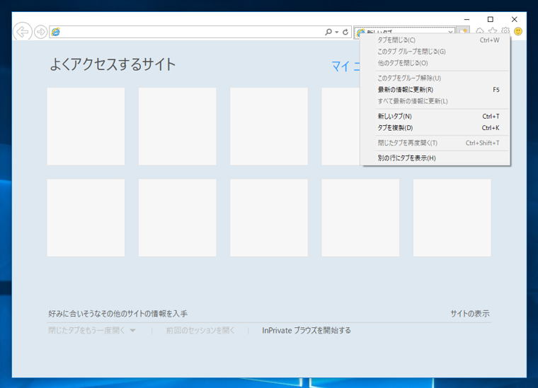 Internet Explorer 11 のタブをアドレスバーの右側に表示する:画像8