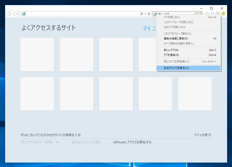 Internet Explorer 11 のタブをアドレスバーの右側に表示する:画像9