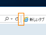 Internet Explorer 11 のタブをアドレスバーの右側に表示する:画像5