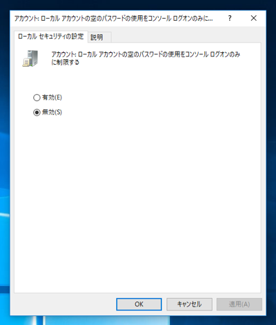 Windowsのファイル共有マシンに空のパスワードでログインできない場合に、空パスワードでログインできるよう設定する:画像4