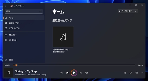 Windows 11のメディアプレイヤーを起動すると前回再生したメディアが開いた状態で起動する:画像2