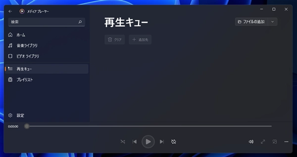 Windows 11のメディアプレイヤーを起動すると前回再生したメディアが開いた状態で起動する:画像4
