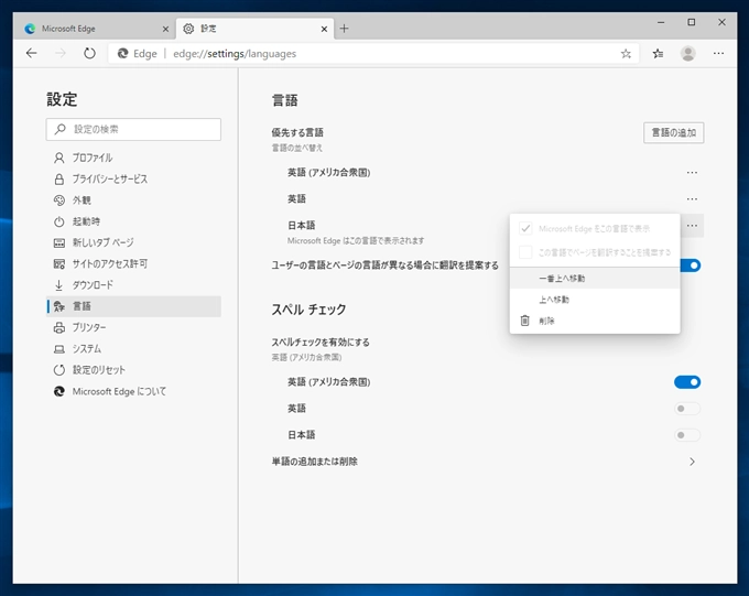 Microsoft Edge のUIの表示を日本語に変更する:画像12