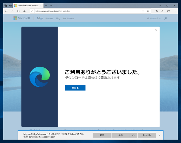 Microsoft Edge (2020年1月版) をインストールする:画像4