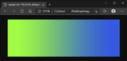 Microsoft Edge , Google Chrome でカラープロファイルを明示的に指定する:画像5