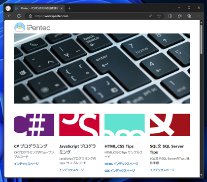 Microsoft Edge, Google Chrome でスマートフォン表示エミュレーション ページのスクリーンキャプチャを撮影する:画像1