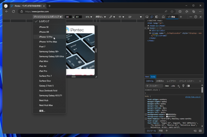 Microsoft Edge, Google Chrome でスマートフォン表示エミュレーション ページのスクリーンキャプチャを撮影する:画像6