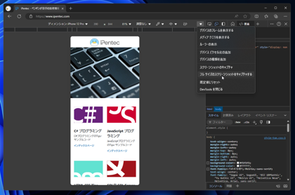 Microsoft Edge, Google Chrome でスマートフォン表示エミュレーション ページのスクリーンキャプチャを撮影する:画像8