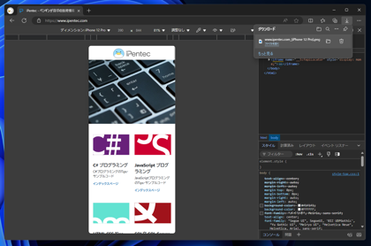 Microsoft Edge, Google Chrome でスマートフォン表示エミュレーション ページのスクリーンキャプチャを撮影する:画像9
