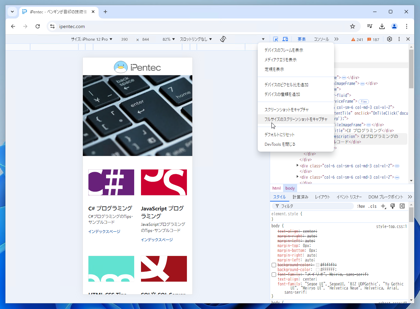 Microsoft Edge, Google Chrome でスマートフォン表示エミュレーション ページのスクリーンキャプチャを撮影する:画像18