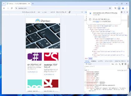 Microsoft Edge, Google Chrome でスマートフォン表示エミュレーション ページのスクリーンキャプチャを撮影する:画像19