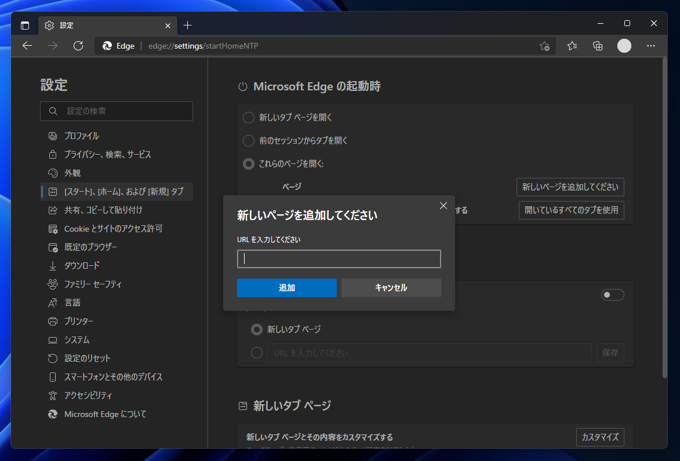 Microsoft Edge のスタートページを変更する:画像6